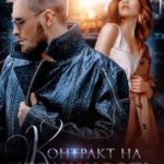 Контракт на невинность