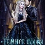 Академия сумерек. Темное пламя