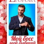 Мой босс — мой бывший подчинённый