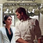 Когда размер имеет значение