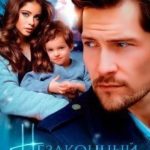 Незаконный наследник