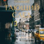 Тонкий тающий след