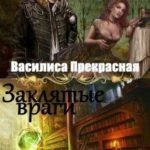 Заклятые враги