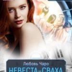 Невеста-сваха