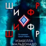 Шифр
