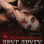 Запрещенные друг другу