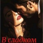 В сладком плену