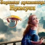 Золотая драконица Империи
