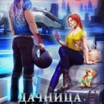 Дачница на закуску или Пропала наша Маша