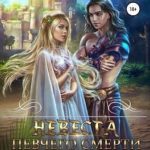Невеста певчего смерти