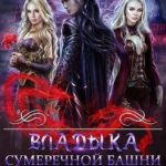 Владыка сумеречной башни