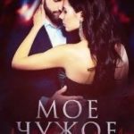 Мое чужое сердце