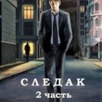 Следак - 2