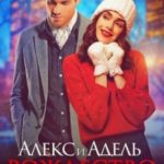 Алекс и Адель. Рождество в Нью-Йорке