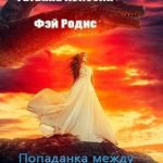 Попаданка между мирами