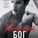 Жестокий бог