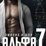 Эмилия и Шон