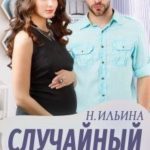 Случайный наследник