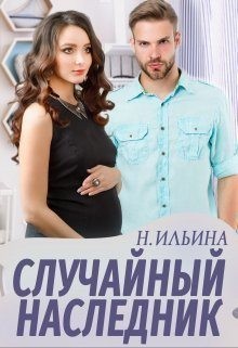 Случайный наследник читать онлайн