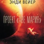 Проект «Аве Мария»