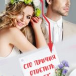 Сто причин ответить «нет»