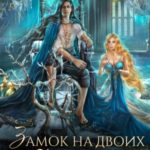 Замок на двоих. Пряха короля эльфов