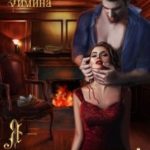 Я - плата вампиру!