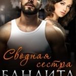 Сводная сестра бандита