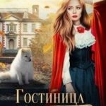 Гостиница на раздорожье