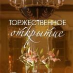 Торжественное открытие