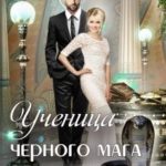 Ученица черного мага (змеиная невеста)
