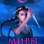 Миры Бесконечности