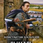 Рыцарь. Еретик