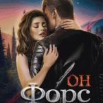 Он – Форс
