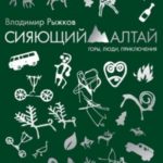 Сияющий Алтай. Горы, люди, приключения