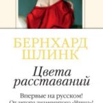 Цвета расставаний