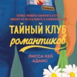 Bromance. Тайный клуб романтиков