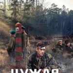 Чужая жизнь