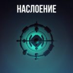 Наслоение