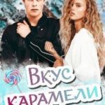 Вкус карамели
