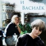 Васенька и Василёк