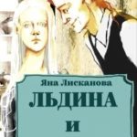 Льдина и Скряга