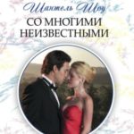 Со многими неизвестными