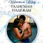 Талисман надежды
