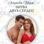 Битва двух сердец