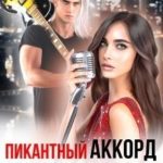 Пикантный аккорд для тихони
