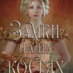 Замки на их костях