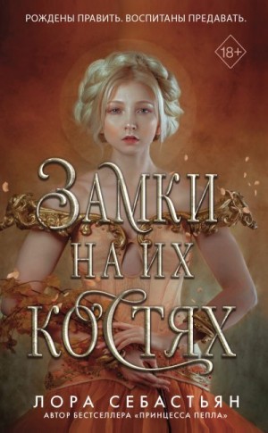 Замки на их костях читать онлайн