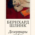 Дезертиры любви