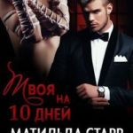 Твоя на 10 дней